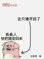 這只豬開掛了