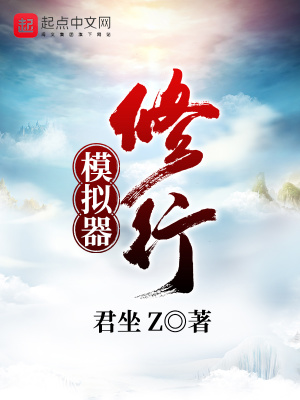 修行模擬器