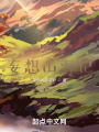 妄想山海记