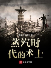 蒸汽時代的術士