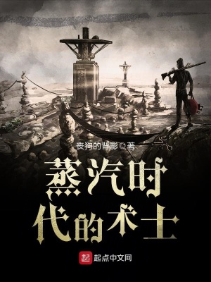 蒸汽時(shí)代的術(shù)士