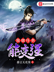 我做任務(wù)能變強(qiáng)