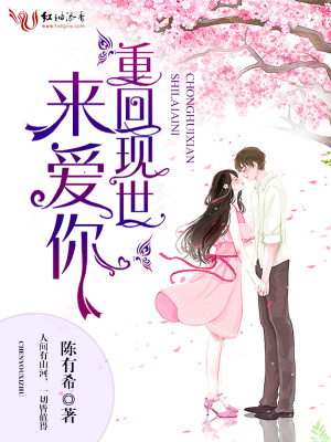 重回現(xiàn)世來愛你