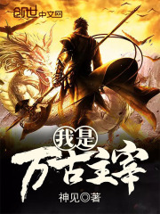我是萬古主宰