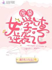 廢柴女學渣逆襲記