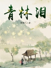 青林淚