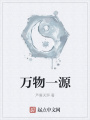 萬物一源