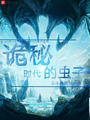 詭秘時代的蟲子