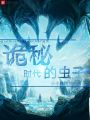 詭秘時代的蟲子