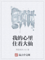 我的心里住著大仙