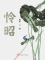 憐昭
