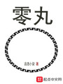 零丸