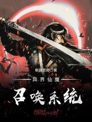 異界仙魔召喚系統
