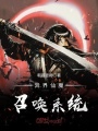 異界仙魔召喚系統