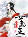 女魔王復仇記
