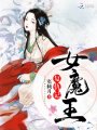 女魔王復(fù)仇記