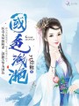 國色瀲滟