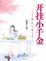 重生九零開掛小千金