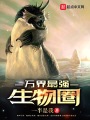 萬界最強生物圈