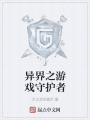 異界之游戲守護者