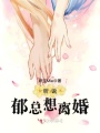 听说郁总想离婚