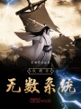 我擁有無數(shù)系統(tǒng)