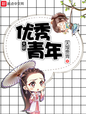 大明優秀青年