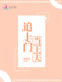 追上門當王夫