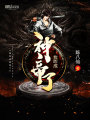我咋成神帝了