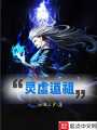 靈虛道祖