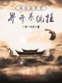 我在仙侠世界开系统挂