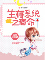 生存系統之宿命
