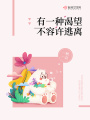 有一種渴望不容許逃離