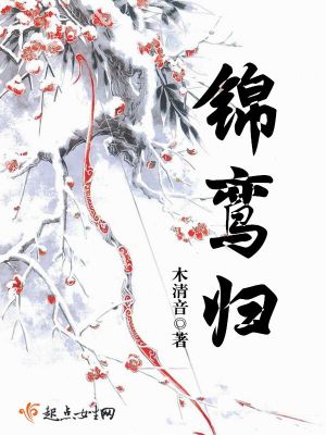 錦鸞歸