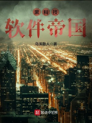 黑科技軟件帝國