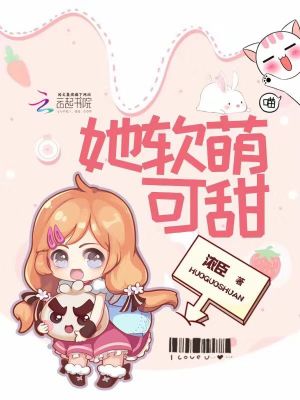 她軟萌可甜