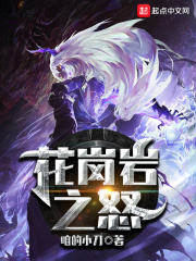 花崗巖之怒