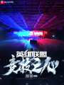 英雄聯盟競技之心
