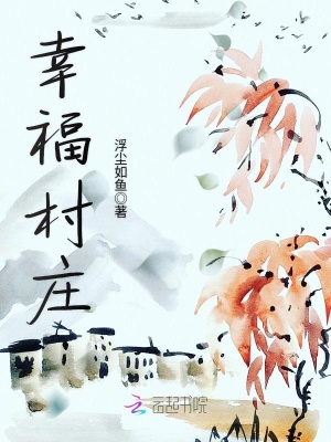 幸福村莊