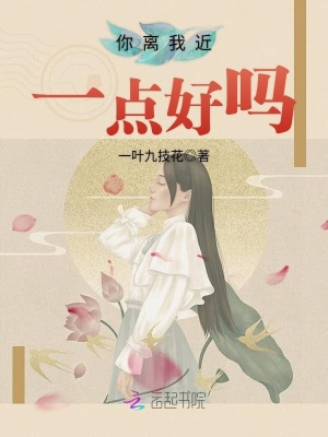 你離我近一點(diǎn)好嗎