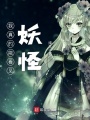 我真的能看見妖怪