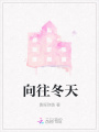 向往冬天