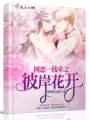 網(wǎng)戀一線(xiàn)牽之彼岸花開(kāi)