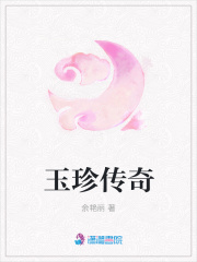 玉珍傳奇