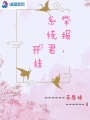 舉報系統君開掛