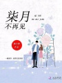 柒月不再見