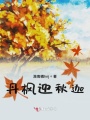 丹枫迎秋迦