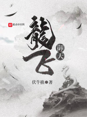 龍飛御天