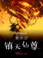 都市之鎮天仙尊