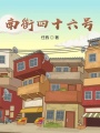 南街四十六號(hào)